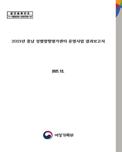 (2021년) 충남 성별영향평가센터 운영사업 결과보고서