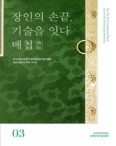 장인의 손끝 기술을 잇다 : 배첩(褙帖) = The tip of a craftsman's hand, succeed in technology Baecheop