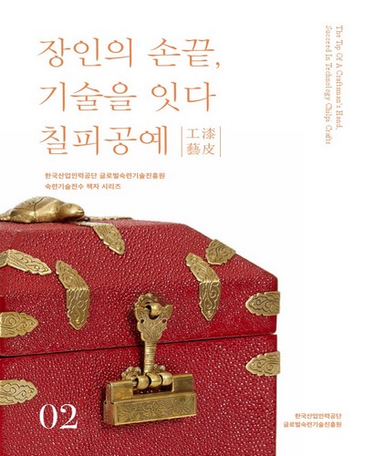 장인의 손끝 기술을 잇다 : 칠피공예(漆皮工藝)