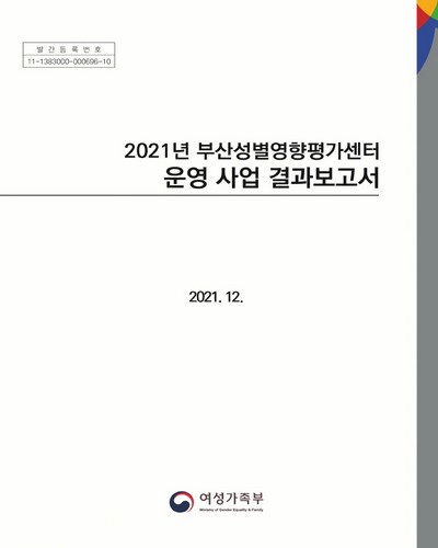 (2021년) 부산성별영향평가센터 운영사업 결과보고서
