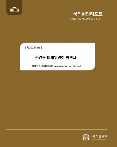 핀란드 미래위원회 의견서 / 핀란드 미래위원회 [저] ; 국회도서관 의회정보실 [역]