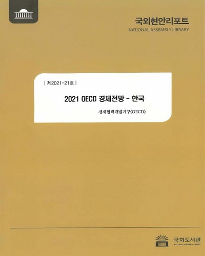 (2021) OECD 경제전망 : 한국 = (2021) OECD economic outlook : Korea / 경제협력개발기구 [저] ; 국회도서관 의회정보실 [역]