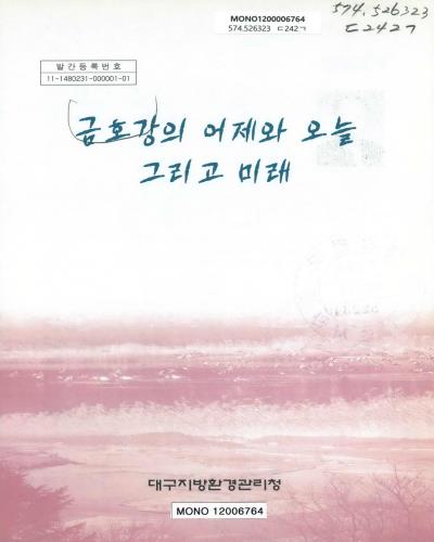 금호강의 어제와 오늘 그리고 미래