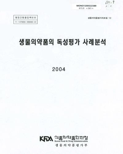 생물의약품의 독성평가 사례분석
