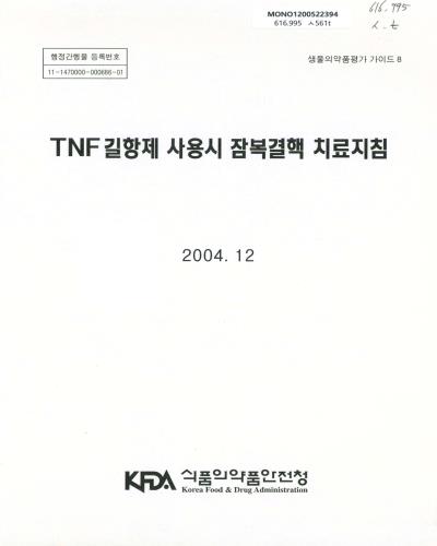 TNF 길항제 사용시 잠복결핵 치료지침