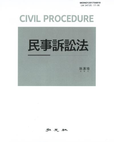 民事訴訟法 = Civil procedure
