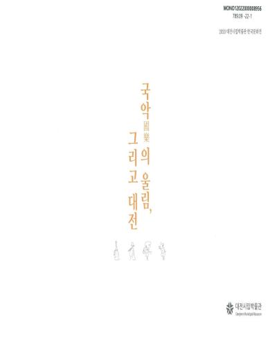 국악(國樂)의 울림, 그리고 대전 : 2020 대전시립박물관 한국문화전