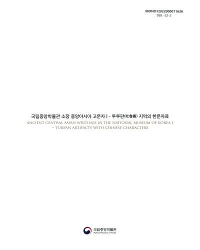 국립중앙박물관 소장 중앙아시아 고문자. 1, 투루판(吐鲁番) 지역의 한문자료 = Ancient central Asian writings in the National Museum of Korea. 1, Turpan artifacts with Chinese characters