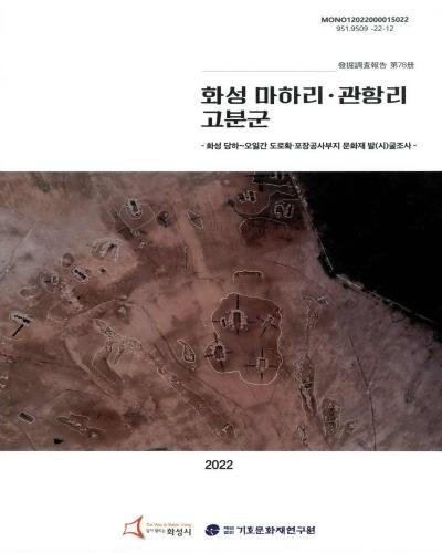화성 마하리·관항리 고분군 : 화성 당하~오일간 도로확·포장공사부지 문화재 발(시)굴조사. 1-2권