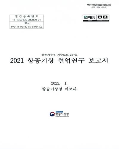 (2021) 항공기상 현업연구 보고서