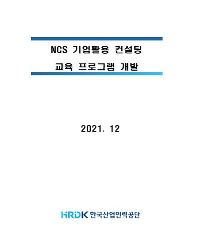 NCS 기업활용 컨설팅 교육 프로그램 개발