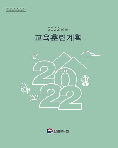(2022년도) 교육훈련계획 [전자자료]