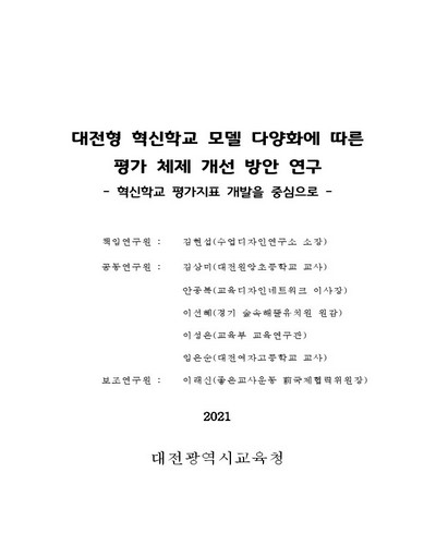대전형 혁신학교 모델 다양화에 따른 평가 체제 개선 방안 연구 [전자자료] : 혁신학교 평가지표 개발을 중심으로