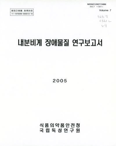 내분비계 장애물질 연구보고서. 제7권