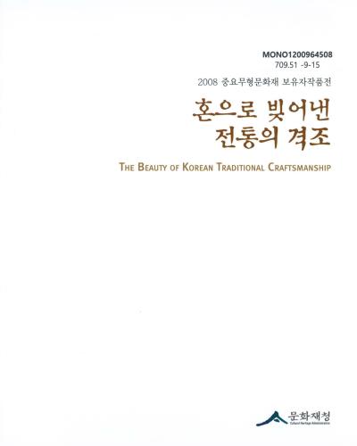 혼으로 빚어낸 전통의 격조 = (The)beauty of Korean traditional craftsmanship : 2008 중요무형문화재 보유자작품전 / 문화재청 [편]