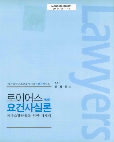 (로이어스) 요건사실론 : 민사소장작성을 위한 기재례