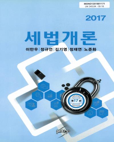 (2017) 세법개론