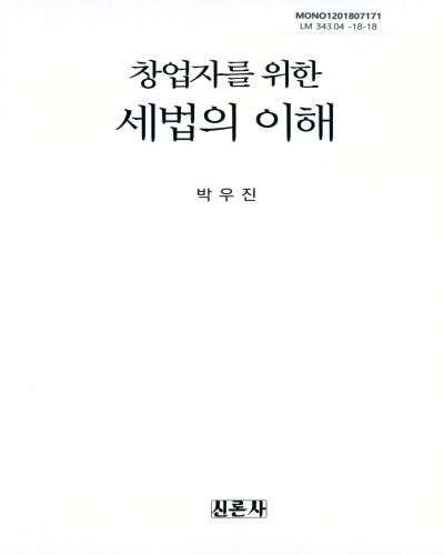 (창업자를 위한) 세법의 이해