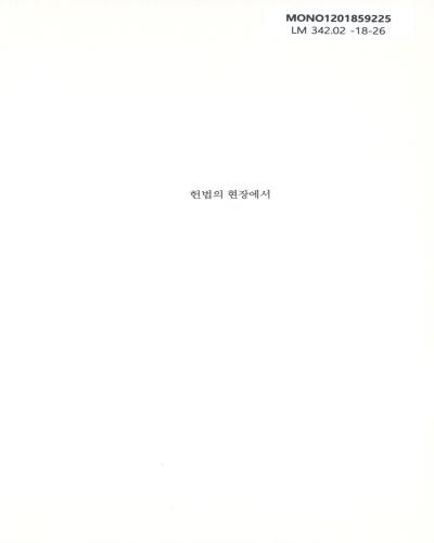헌법의 현장에서 : 변호사 김선수의 헌법재판 변론기