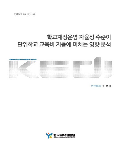 학교재정운영 자율성 수준이 단위학교 교육비 지출에 미치는 영향 분석