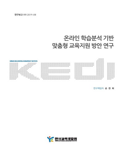 온라인 학습분석 기반 맞춤형 교육지원 방안 연구