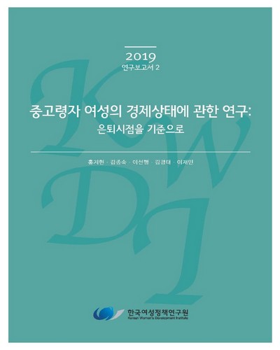 중고령자 여성의 경제상태에 관한 연구 : 은퇴시점을 기준으로