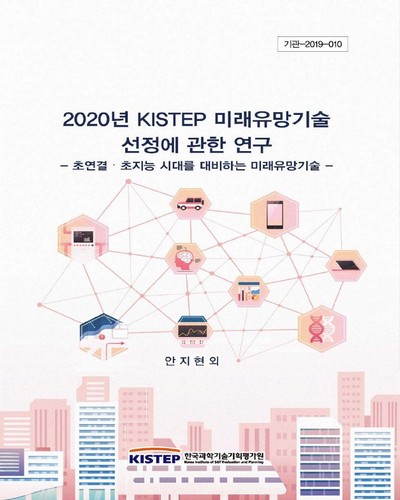 (2020년) KISTEP 미래유망기술 선정에 관한 연구 : 초연결·초지능 시대를 대비하는 미래유망기술