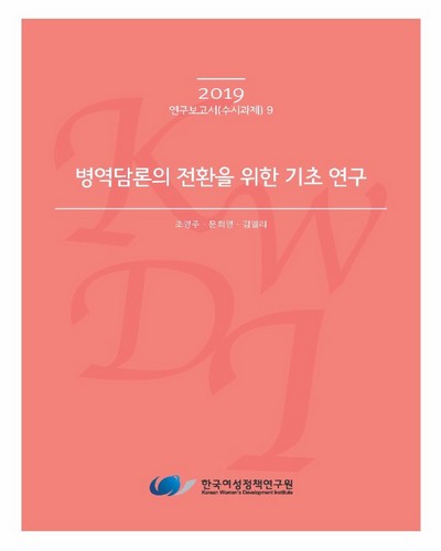 병역담론의 전환을 위한 기초 연구