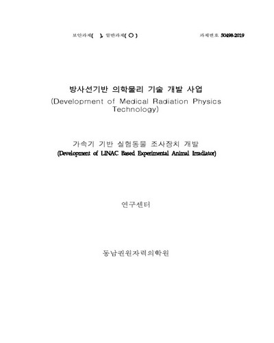가속기 기반 실험동물 조사장치 개발 [전자자료]