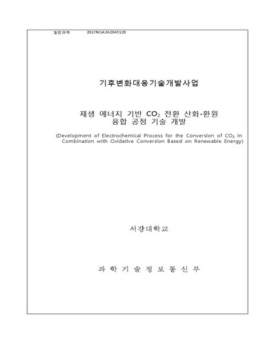 신재생 전기 활용 CO₂ 전환 산화-환원 융합 시스템 개발 [전자자료]