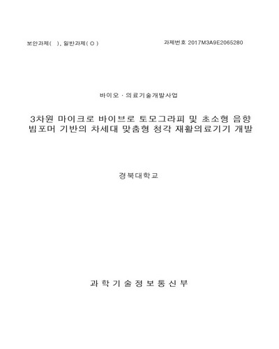 3차원 마이크로 바이브로 토모그라피 및 초소형 음향 빔포머 기반의 차세대 맞춤형 청각 재활의료기기 개발 [전자자료]