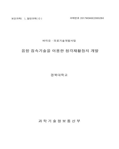 음향 집속기술을 이용한 청각재활장치 개발 [전자자료]