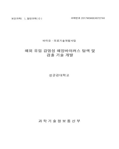 해외 유입 감염성 해양바이러스 탐색 및 검출 기술 개발 [전자자료]