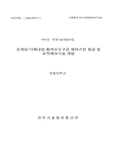 신개념 다제내성 황색포도구균 제어기전 발굴 및 표적제어기술 개발 [전자자료]