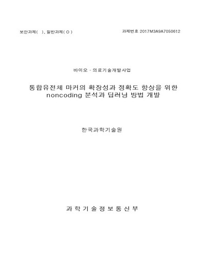 통합유전체 마커의 확장성과 정확도 향상을 위한 noncoding 분석과 딥러닝 방법 개발 [전자자료]