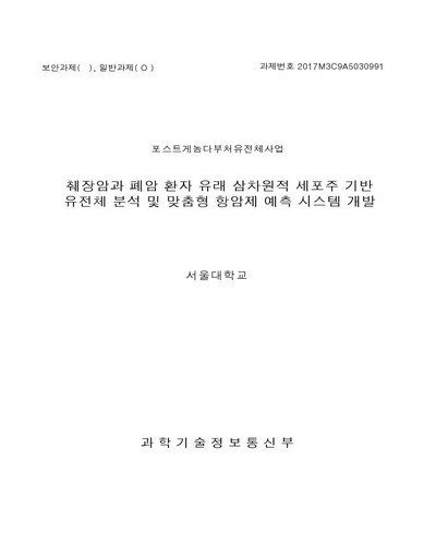 췌장암과 폐암 환자 유래 삼차원적 세포주 기반 유전체 분석 및 맞춤형 항암제 예측 시스템 개발 [전자자료]
