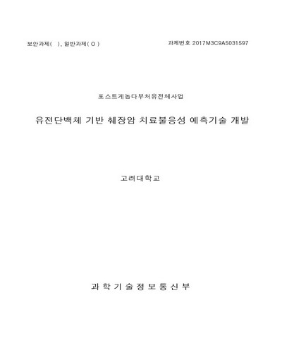 유전단백체 기반 췌장암 치료불응성 예측기술 개발 [전자자료]