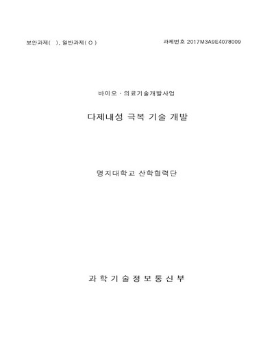 다제내성 극복 기술 개발 [전자자료]