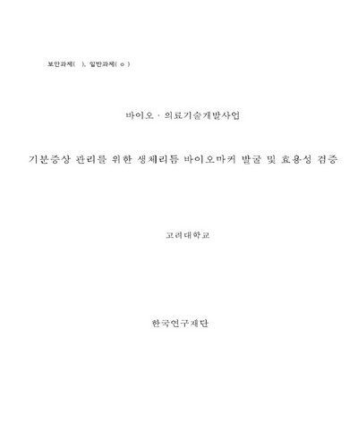 기분증상 관리를 위한 생체리듬 바이오마커 기반 모바일 헬스케어 기술개발 [전자자료]