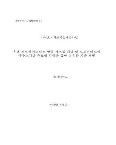 유용 프로바이오틱스 발굴 시스템 개발 및 노토바이오틱 마우스기반 유효성 검증을 통한 실용화 기술 개발 [전자자료]