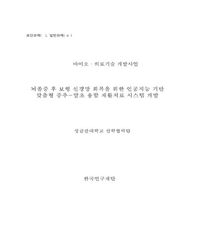 뇌졸중 후 보행 신경망 회복을 위한 인공지능 기반 맞춤형 중추-말초 융합 재활치료 시스템 개발 [전자자료]