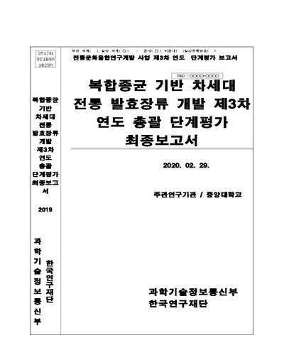 복합종균 기반 차세대 전통 발효장류 개발 총괄 단계평가 최종보고서. 제3차 연도  [전자자료]