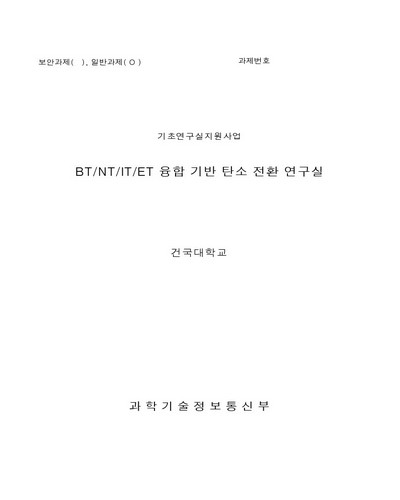 BT/NT/IT/ET 융합 기반 탄소 전환 연구실 [전자자료]