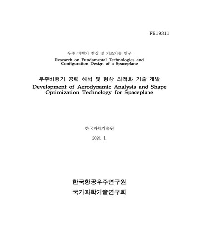 우주비행기 공력 해석 및 형상 최적화 기술 개발 [전자자료]