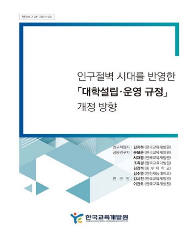 인구절벽 시대를 반영한 「대학설립‧운영 규정」 개정 방향 [전자자료]