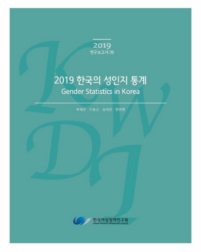 (2019) 한국의 성인지 통계 [전자자료]