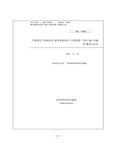 가동원전 매설배관 경년열화관리 규제검증 기반기술 개발 [전자자료] : 최종보고서