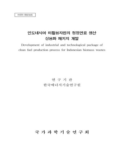 인도네시아 미활용자원의 청정연료 생산 상용화 패키지 개발 [전자자료]
