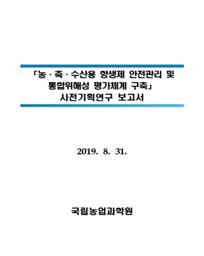 「농·축·수산용 항생제 안전관리 및 통합위해성 평가체계 구축」 사전기획연구 보고서 [전자자료]