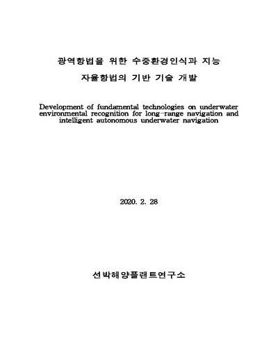 광역항법을 위한 수중환경인식과 지능 자율항법의 기반 기술 개발 [전자자료]